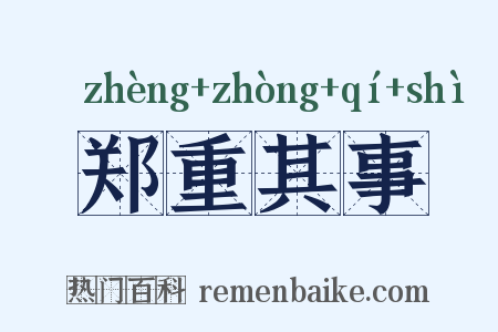 郑重其事是什么意思的图片